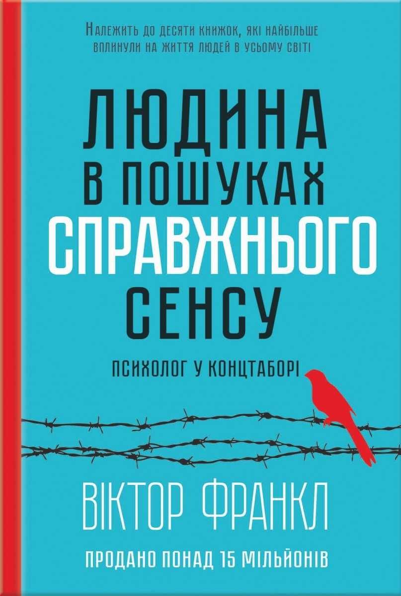 Віктор Франкл "Людина в пошуках справжнього сенсу"