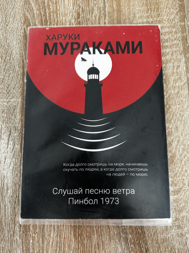 Книга ‘Мой любимый спутник», «Слушай песню ветра» Харуки Мураками