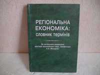 Региональная экономика, словарь терминов