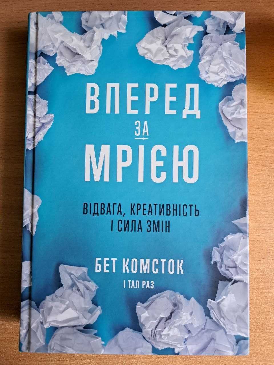 Вперед за мрією. Відвага, креативність і сила змін