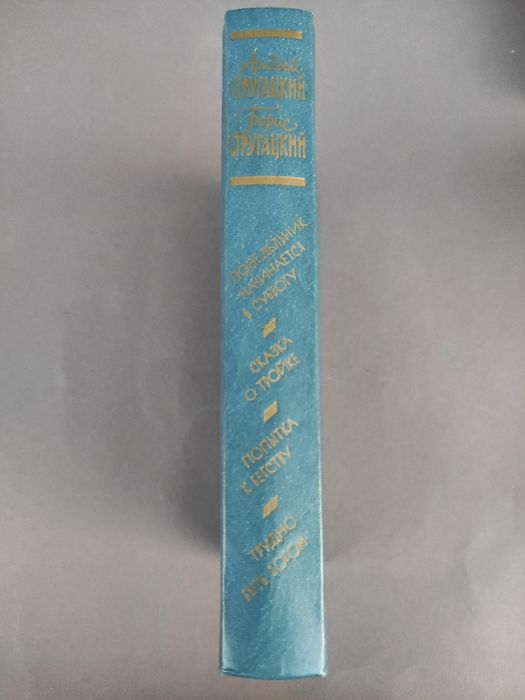 Аркадий Борис Стругацкие