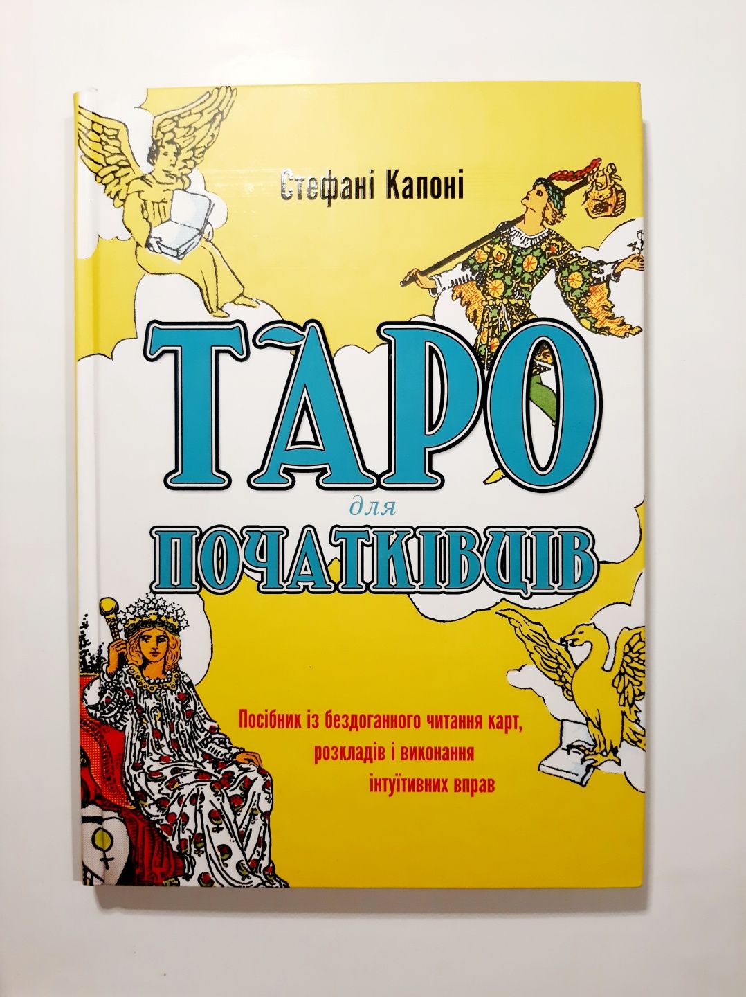 ТАРО для початківців - Стефані Капоні