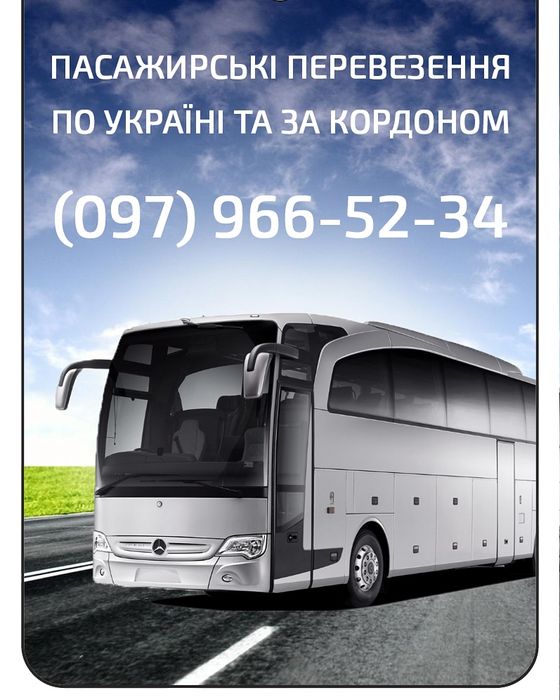 Пасажирські перевезення по Україні та за кордоном.