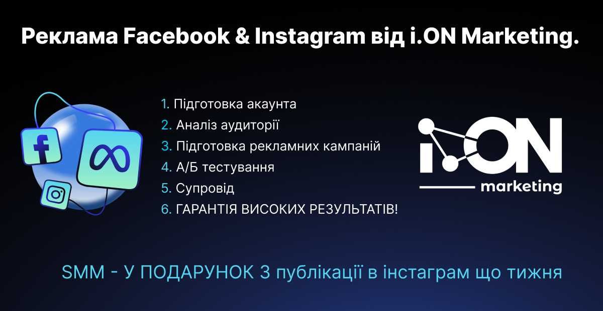 Налаштування реклами Facebook & Instagram