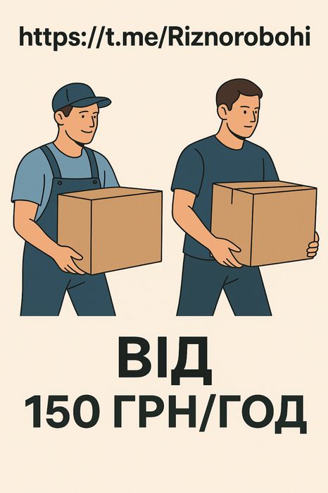 Грузчики, різноробочі