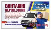 Вантажні перевезення ,доставка ,перевезення вантажів від 300грн/годину