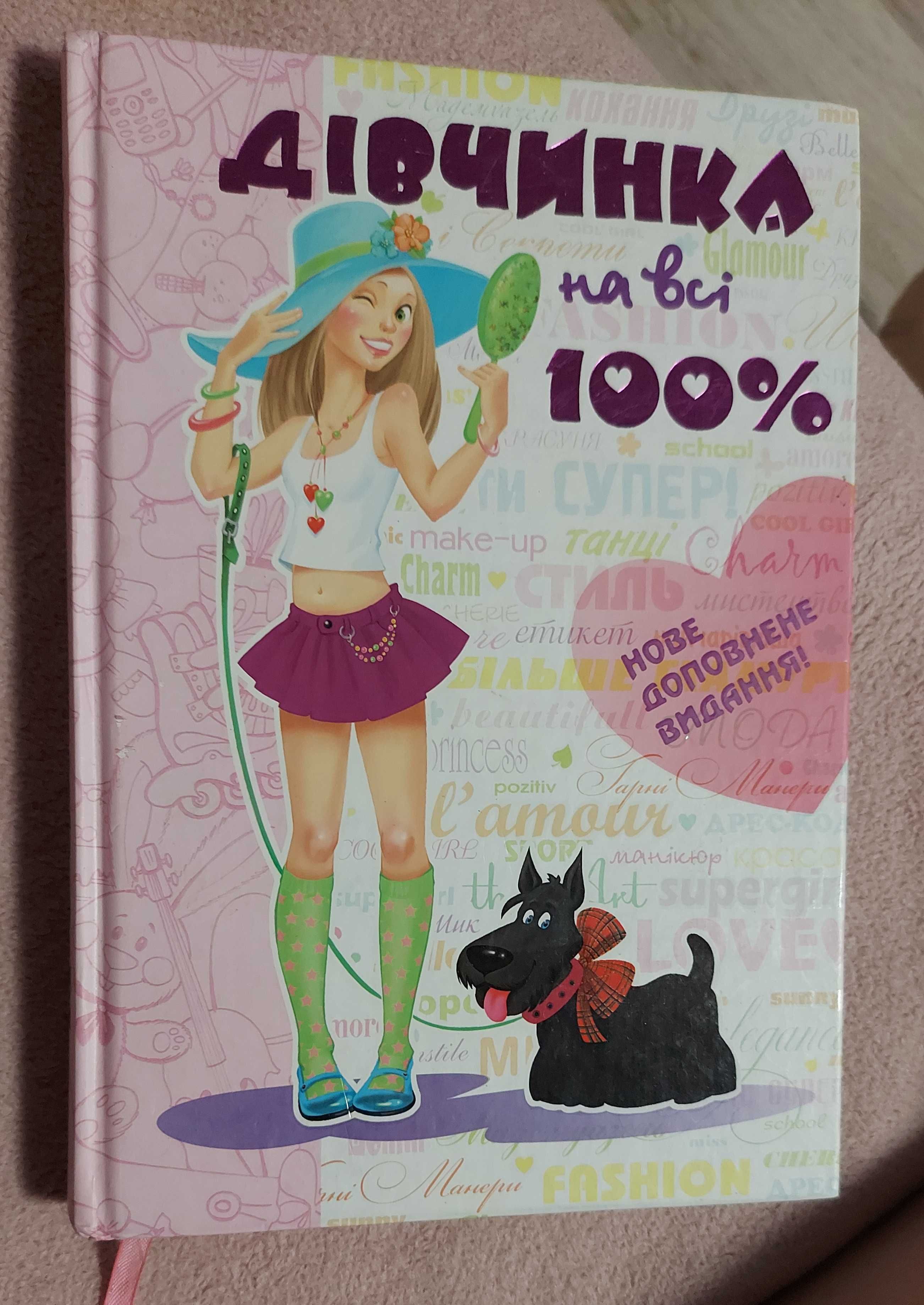 Книга Дівчинка на всі 100%