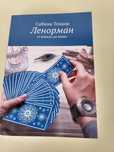 Ленорман от новичка до профи