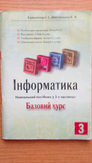 Інформатика Частина 3 Сальнікова І. І. Шестопалов Є. А.
