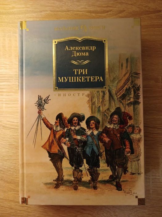 Книга «Три Мушкетера»