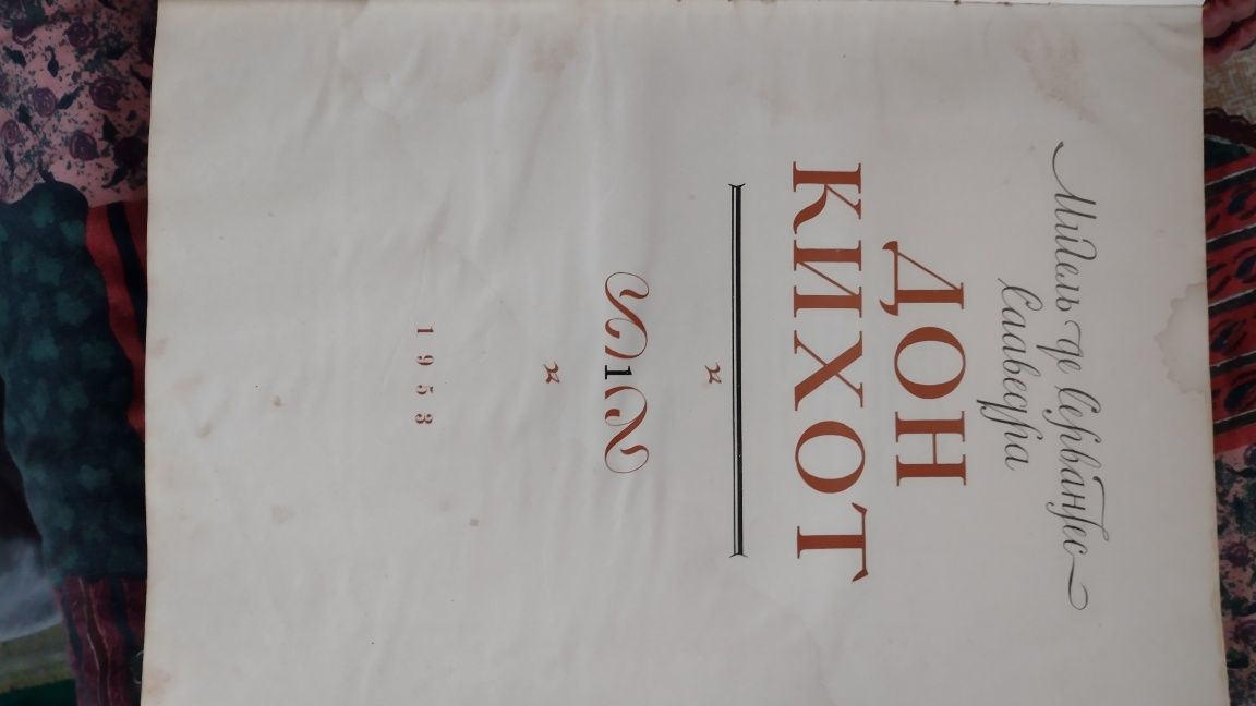 Гарна книга про пригоди Дон Кіхота 1953 року.