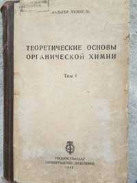 Вальтер Хюккель Теоретические основы органической химии