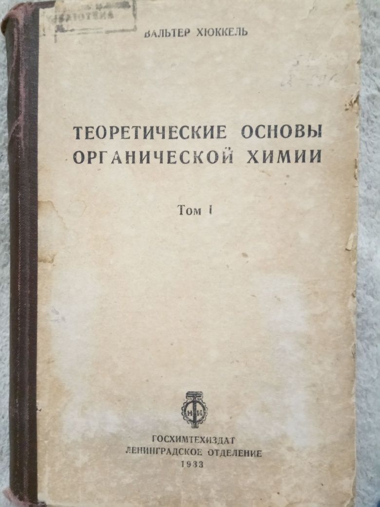 Вальтер Хюккель Теоретические основы органической химии