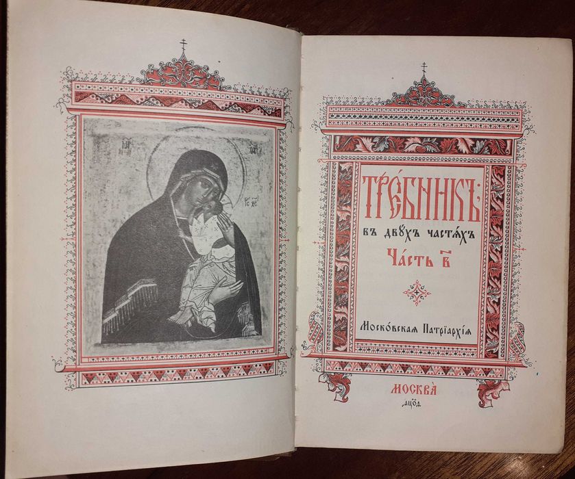 Требник (2 тома).