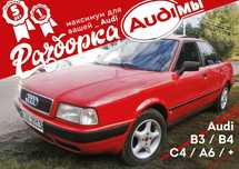 ТОП Разборка AUDI 80 B3 B4 C4 A6 АУДИ 100 Запчасти Шрот Бу Низкие Цены