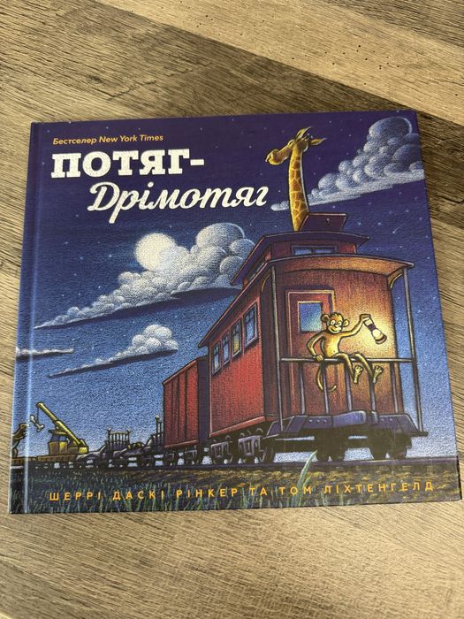 Дитяча книга « Потяг дрімотяг «