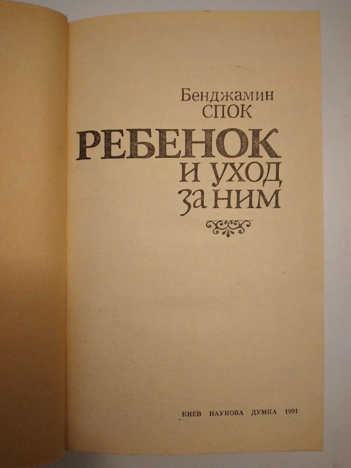 Бенджамин Спок - Ребенок и уход за ним