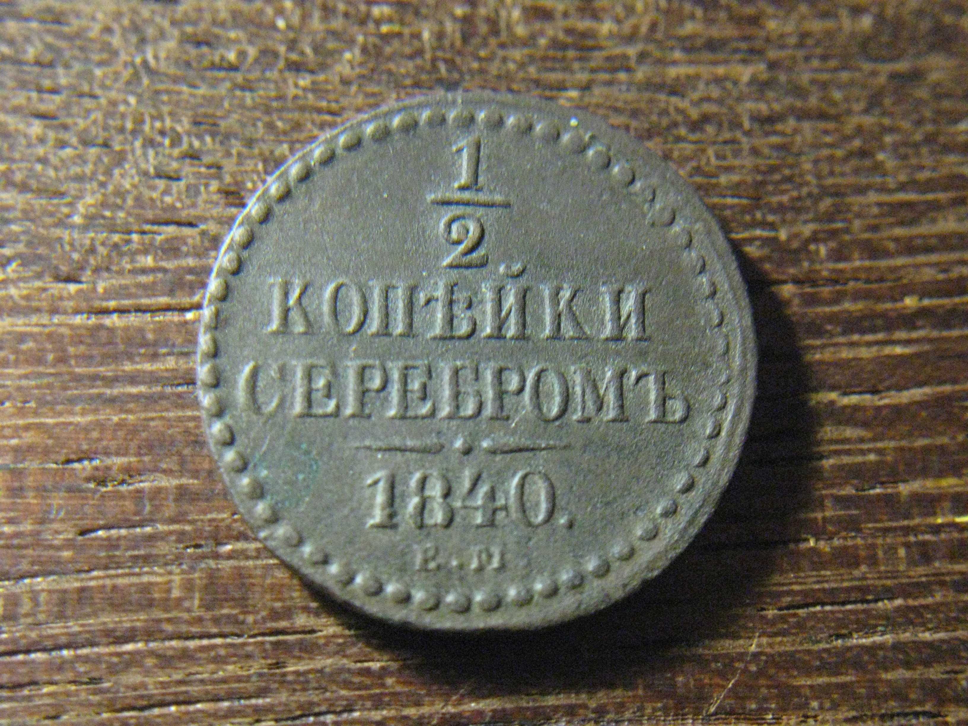 1\2 копейки 1840 года