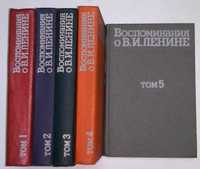 Воспоминания о В.И. Ленине. В 5-ти томах. Издание 2-е. Москва, 1979