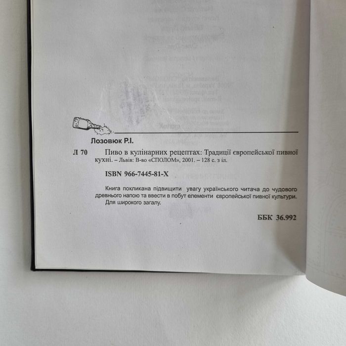 Ростислав Лозовюк. Пиво в кулінарних рецептах