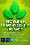 Моушн-дизайн и графика | Анимация баннеры интро | Быстро и Качественно