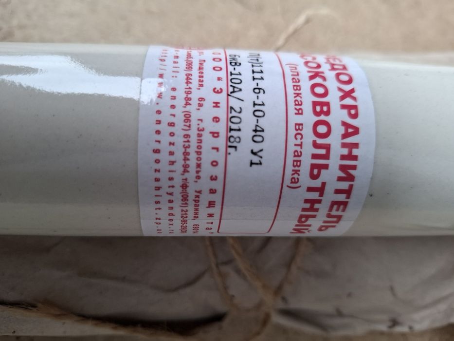 Предохранитель высоковольтный 6кВ-10А.