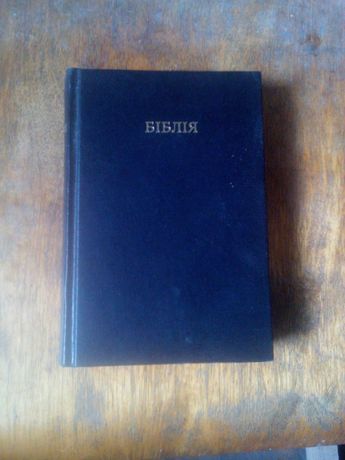 біблія огієнка библия 1991 року видання