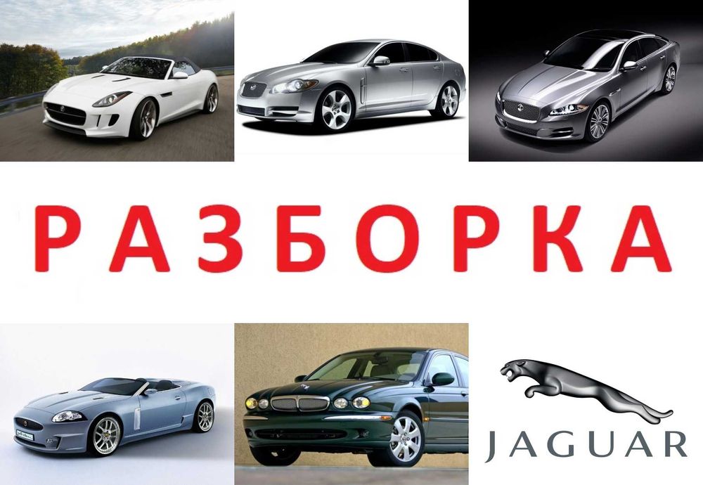 Бампер Разборка ШРОТ Jaguar F-Type F E Pace S-Type X-Type XE XF XJ XK