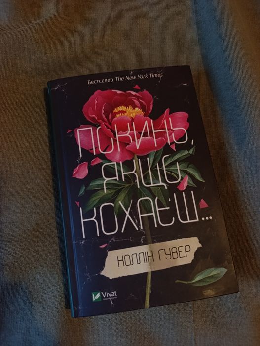 Книга "Покинь, якщо кохаєш"