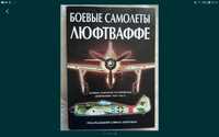 Самолеты "люфтваффе ", автор  Д. Дональд.