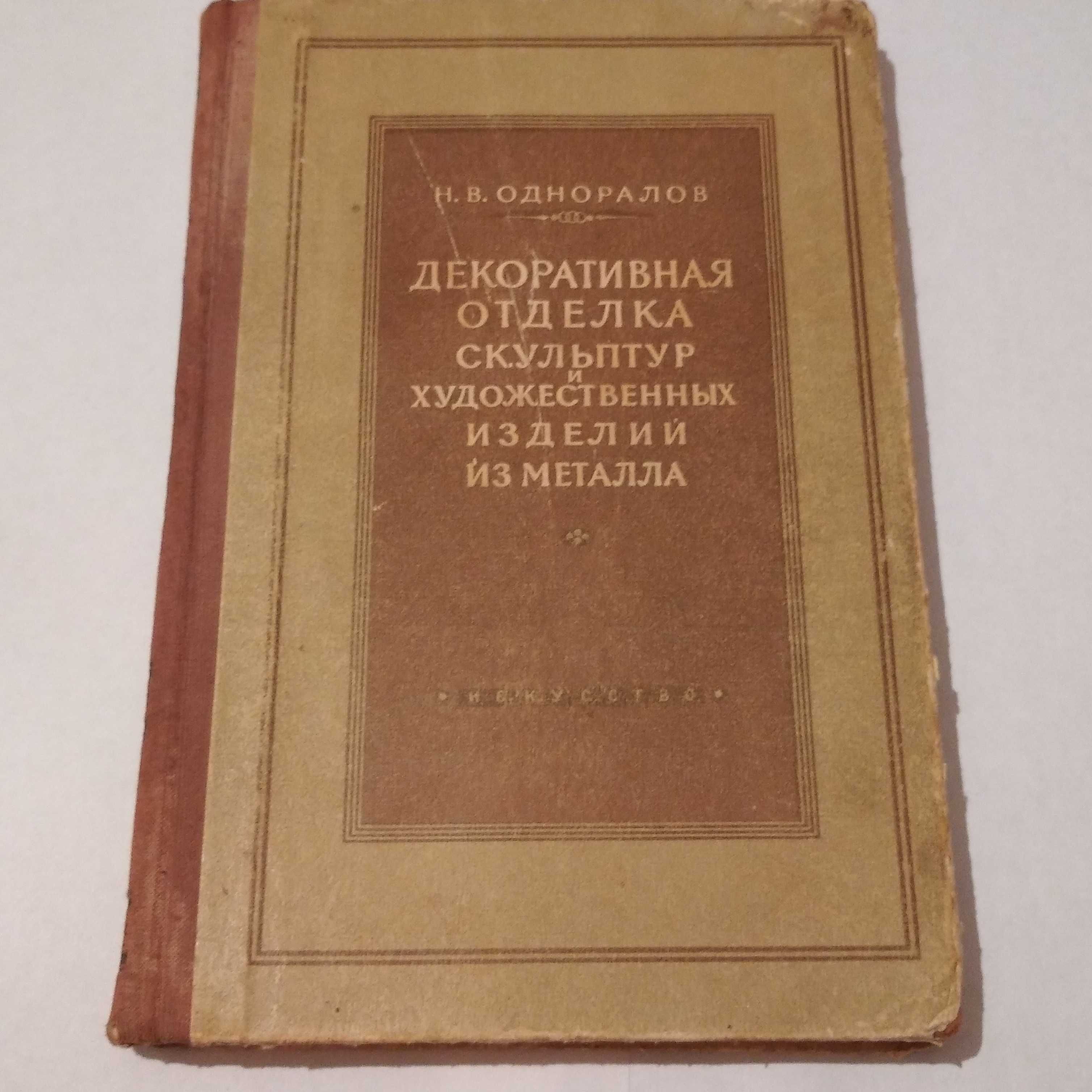 Одноралов Н.В. Декор отделка скульптур и худож изделий из металла