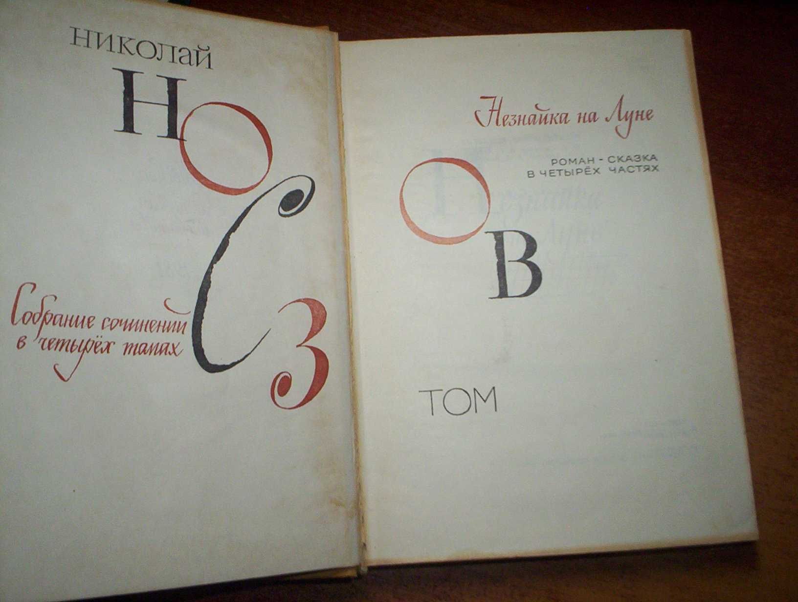 Николай Носов. Собрание сочинений в 4-х томах. 2-4 томи  Детлит 1982