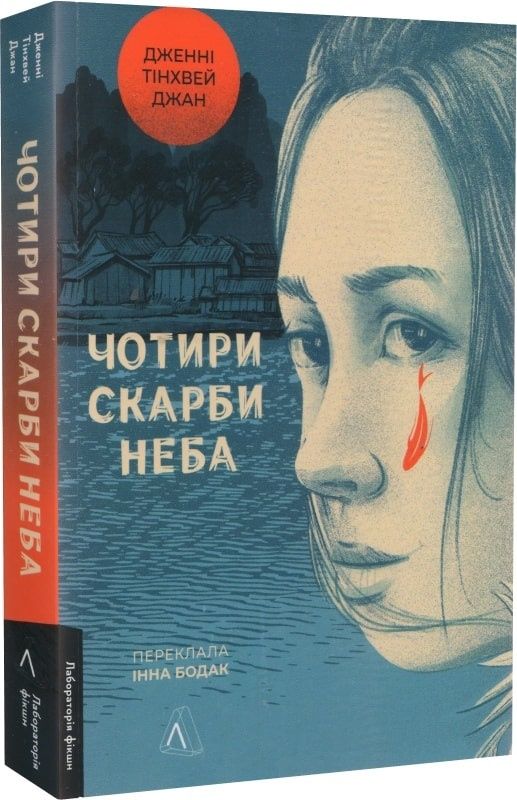 Дженні Тінхвей Джан"Чотири скарби неба"