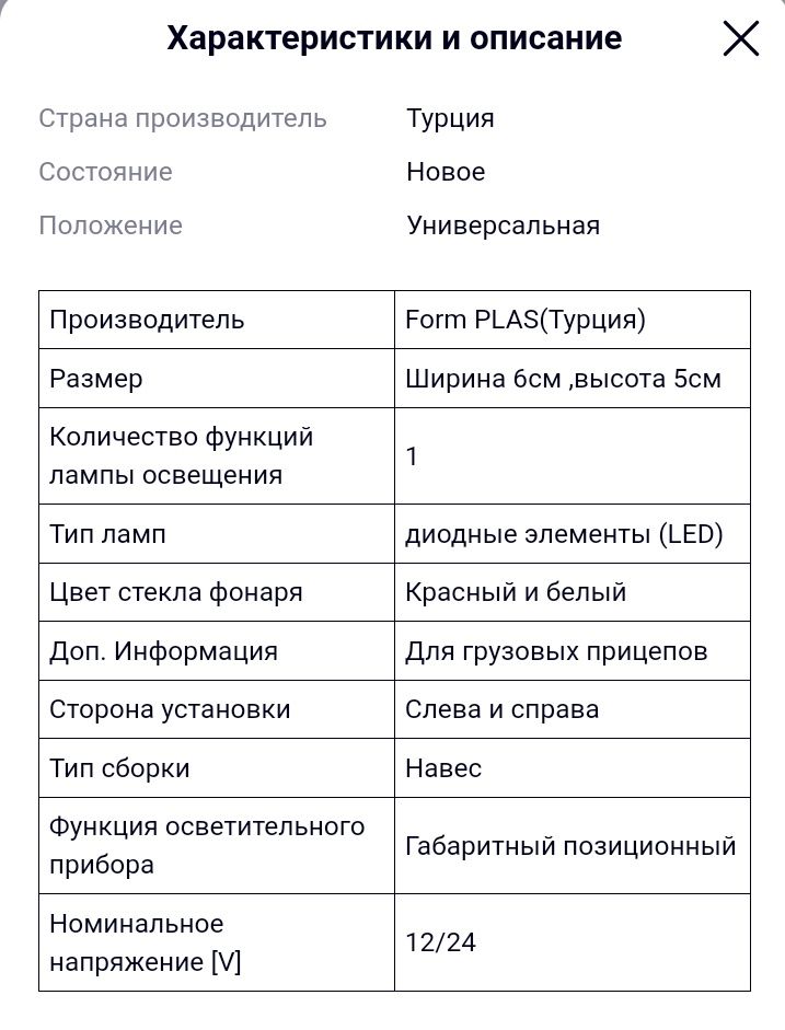 Фонарь габаритный универсальный. Цена за 1 шт. В наличии 2 штуки.двухц