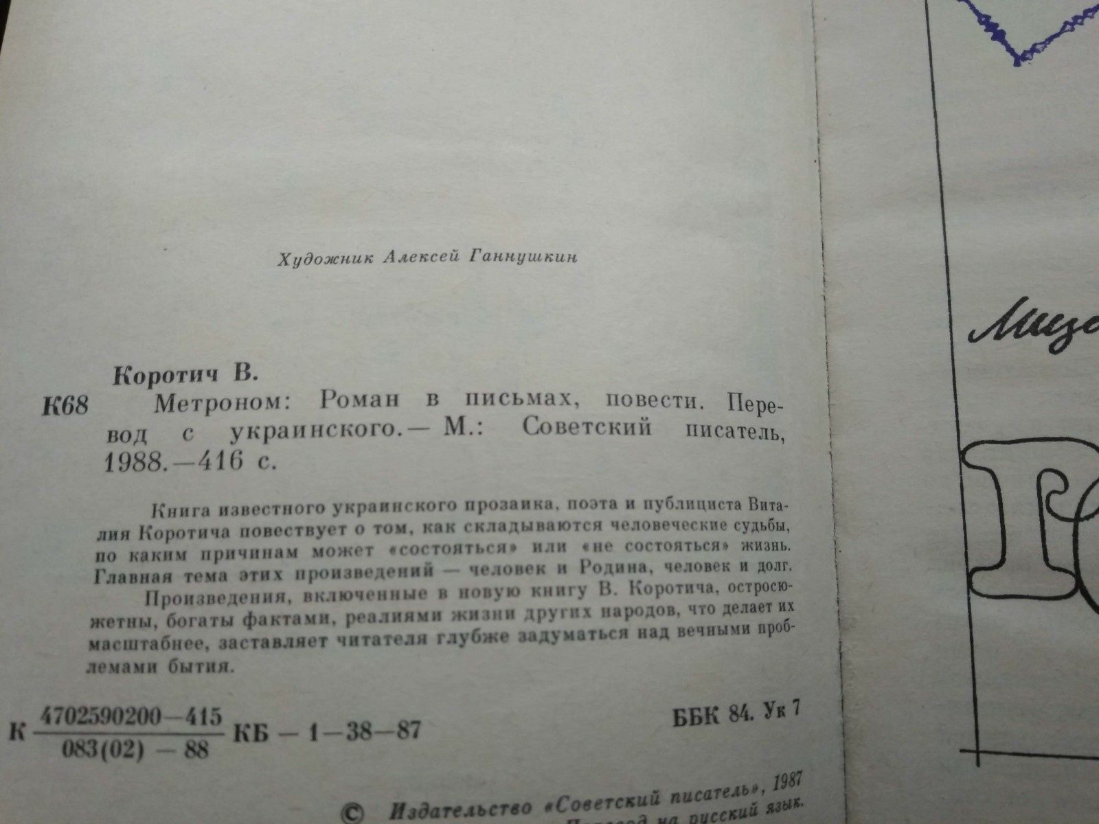 В. Коротич украинский писатель, Метроном, Память, хлеб, любовь. 1988г