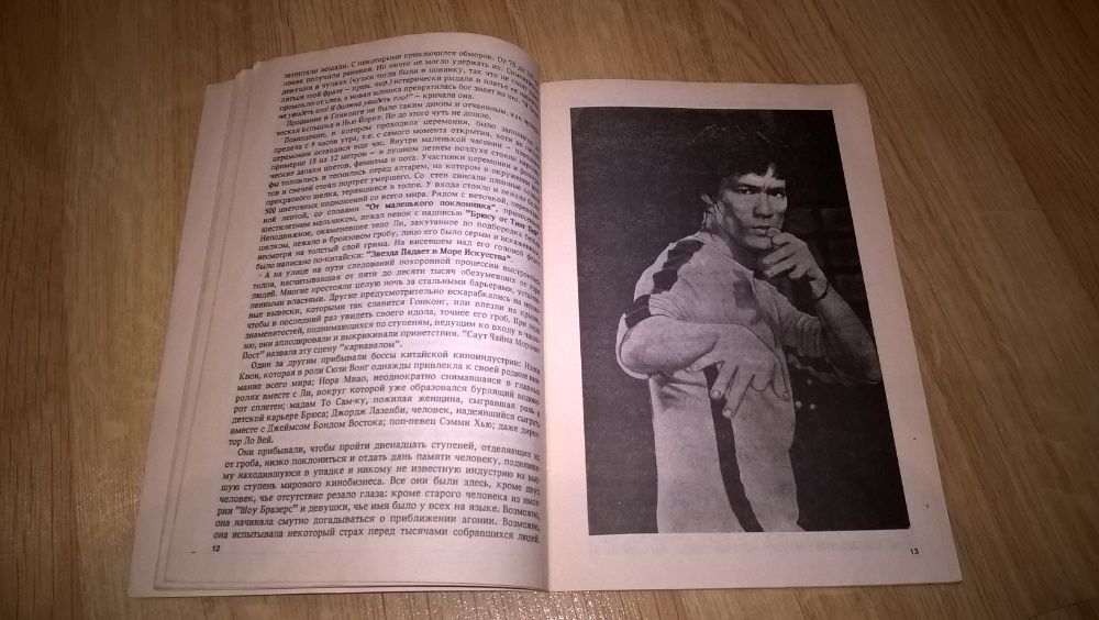 Брюс Ли. Bruce Lee (Кто Убил Брюса Ли) 1991. Книга. И. Оранский. Rare.