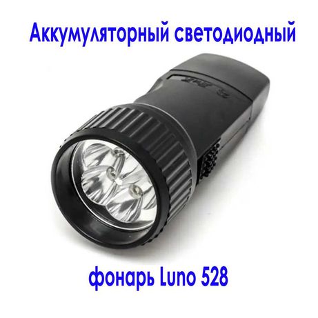 Аккумуляторный светодиодный фонарь Luno 528