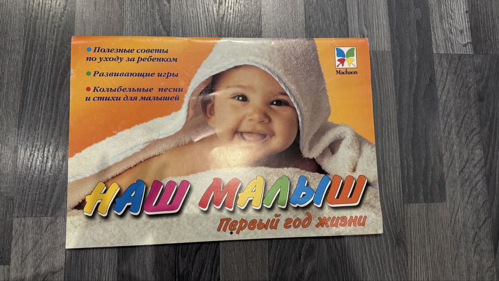 Продам календарь «Наш малыш. Первый год жизни»