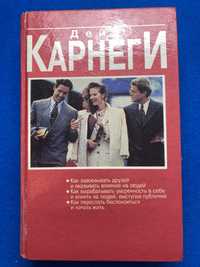 Дейл Карнеги. Комплект из двух книг.