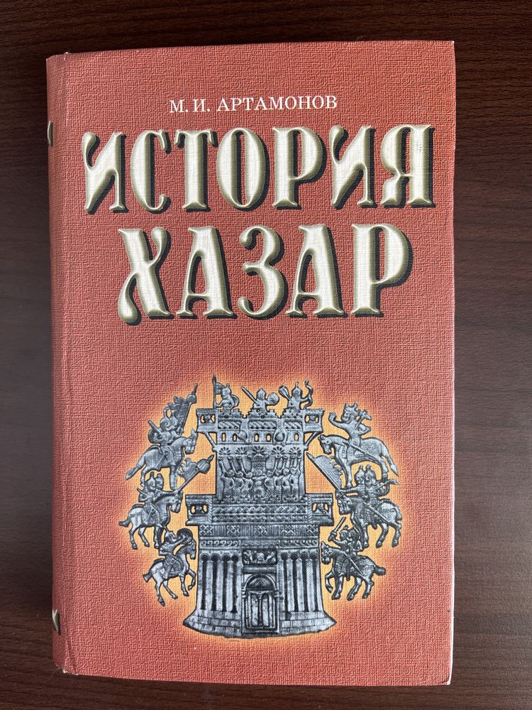 История Хазар Артамонов М.И. 2001