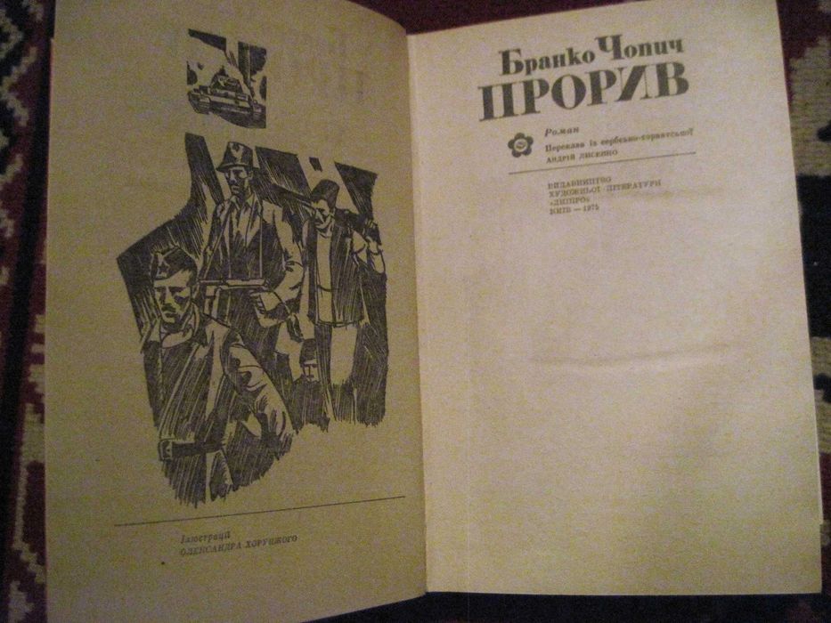 Бранко Чопич, роман Прорив