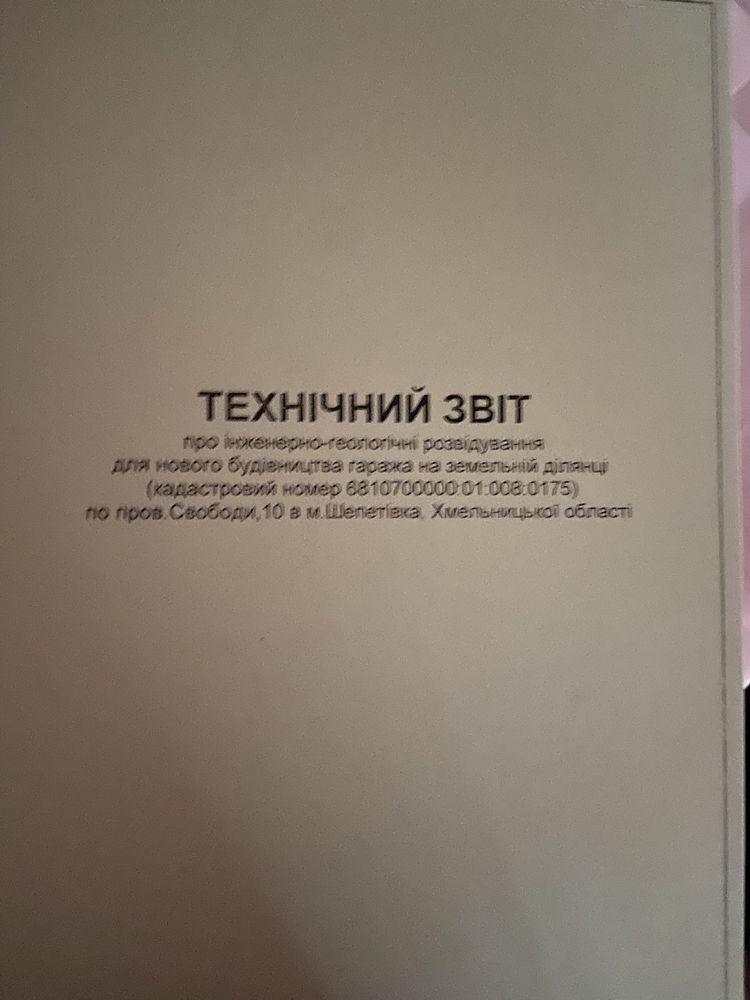 Приватизована земельна ділянка під будівництво гаража