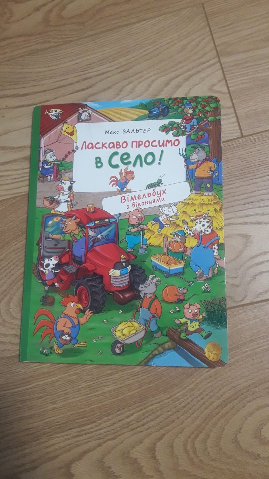 Вімельбух з віконцями ласкаво просимо в село