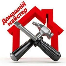 Домашній майстер, чоловік на годину, муж на час, дрібний ремонт