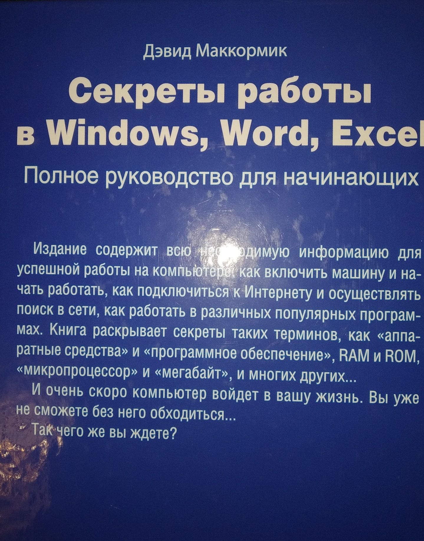 "Секреты работы в Windows, Word, Excel".