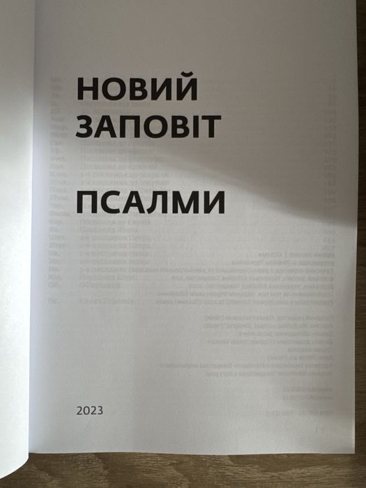 Новий заповіт псалми