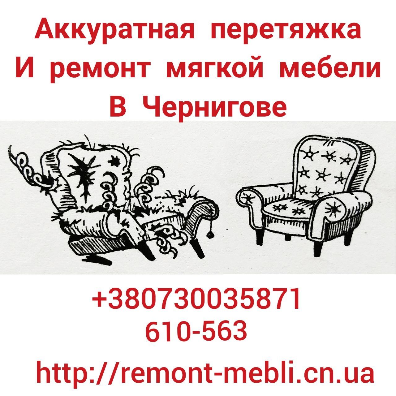 Аккуратная перетяжка и ремонт мягкой мебели в Чернигове