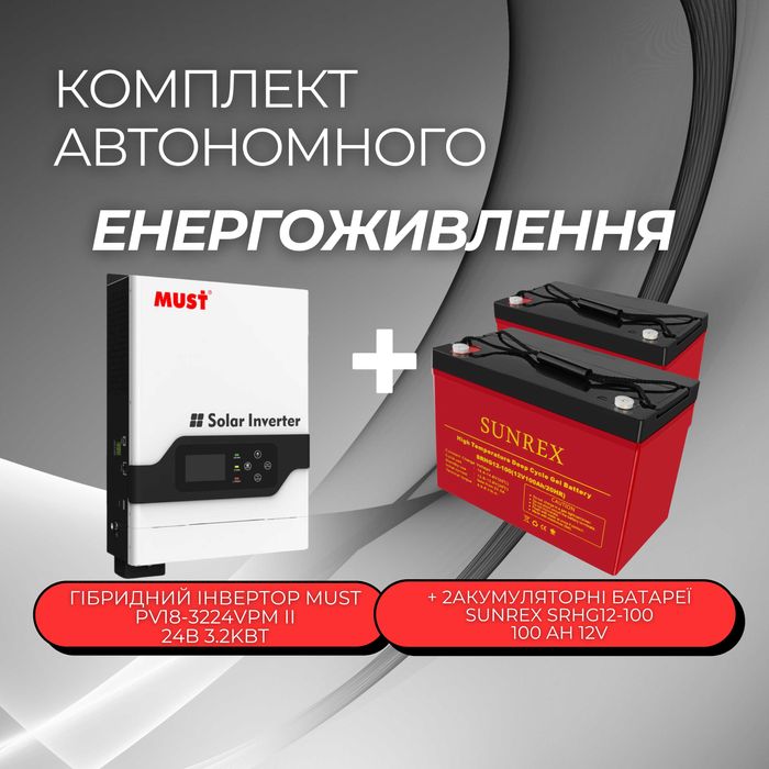 Інвертор Must PV18-3224VPM II 24V 3.2kW + 2 шт. SUNREX SRHG12-100