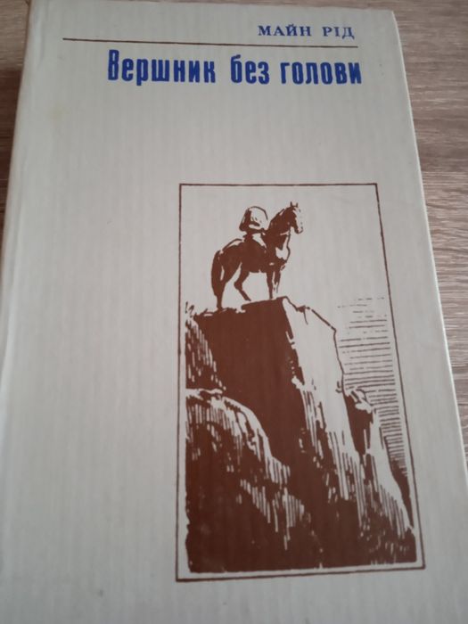 Майн Рід. Вершник без голови