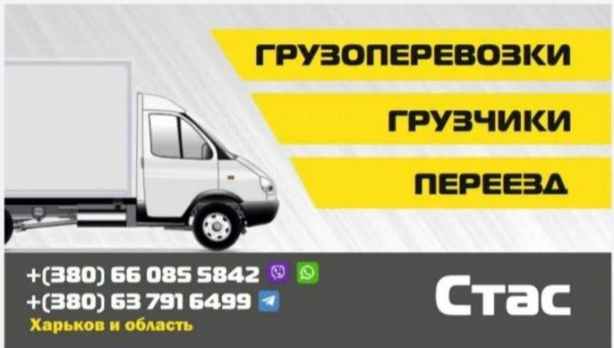 Грузоперевозки Харьков и область